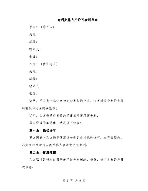 专利实施自用许可合同范本(3篇)