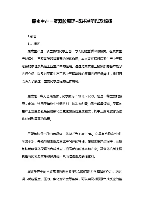 尿素生产三聚氰胺原理-概述说明以及解释