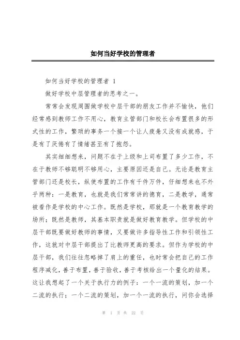 如何当好学校的管理者