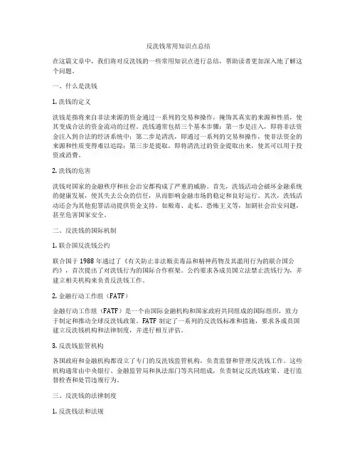 反洗钱常用知识点总结