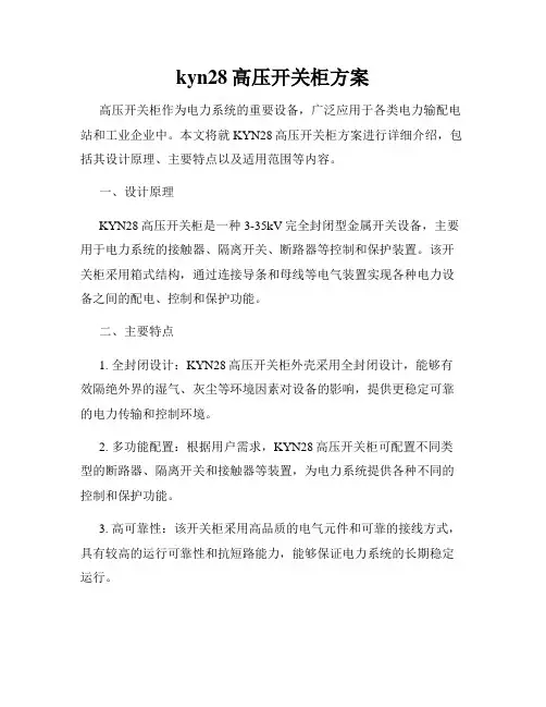 kyn28高压开关柜方案