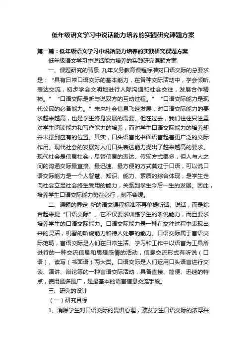 低年级语文学习中说话能力培养的实践研究课题方案
