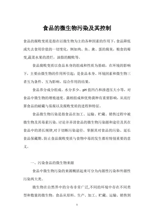 食品的微生物污染及其控制