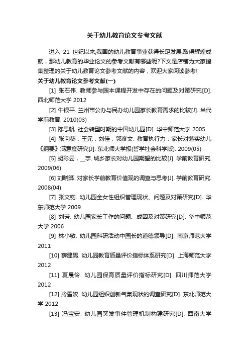 关于幼儿教育论文参考文献