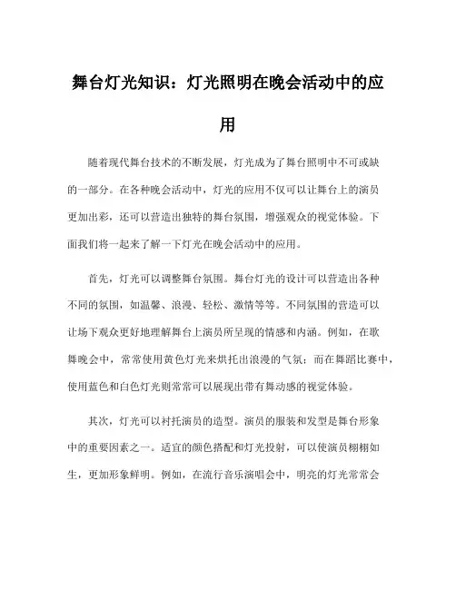 舞台灯光知识：灯光照明在晚会活动中的应用