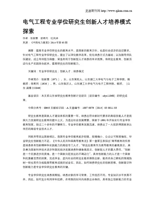 电气工程专业学位研究生创新人才培养模式探索