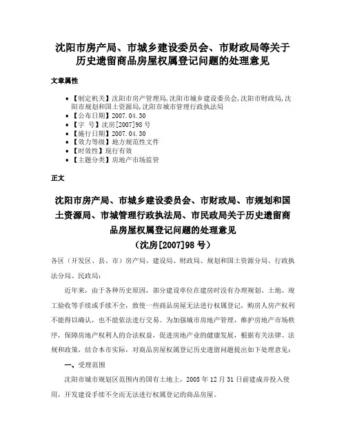 沈阳市房产局、市城乡建设委员会、市财政局等关于历史遗留商品房屋权属登记问题的处理意见