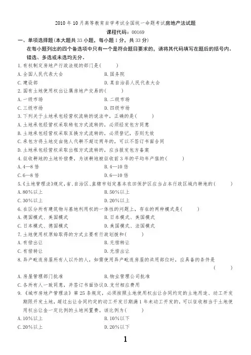 自考房地产法试题和答案