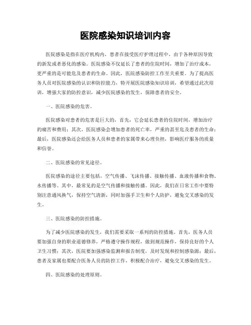 医院感染知识培训内容