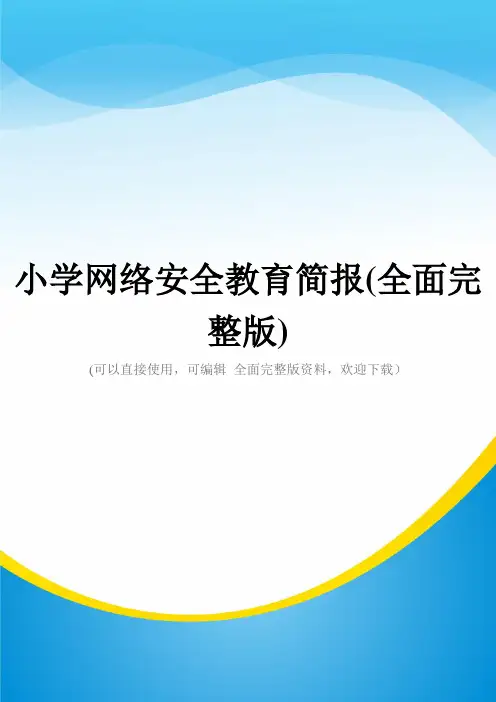 小学网络安全教育简报(全面完整版)