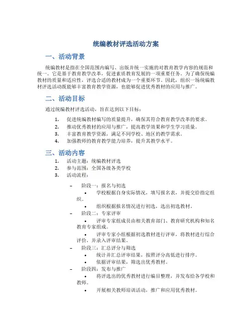 统编教材评选活动方案