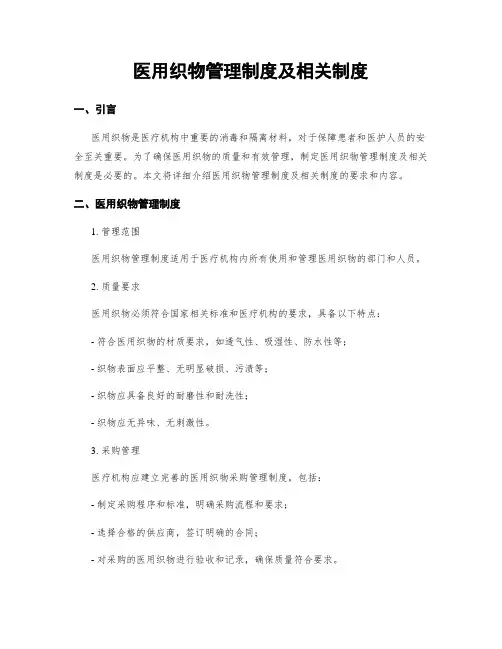 医用织物管理制度及相关制度