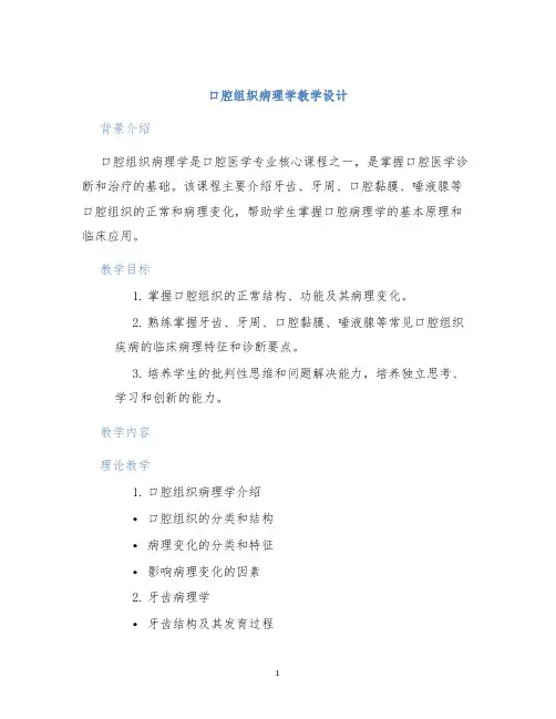 口腔组织病理学教学设计