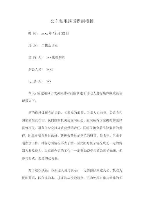 公车私用谈话提纲模板