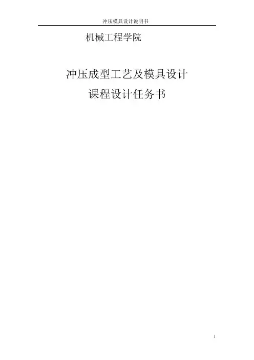 冷冲压课程设计说明书