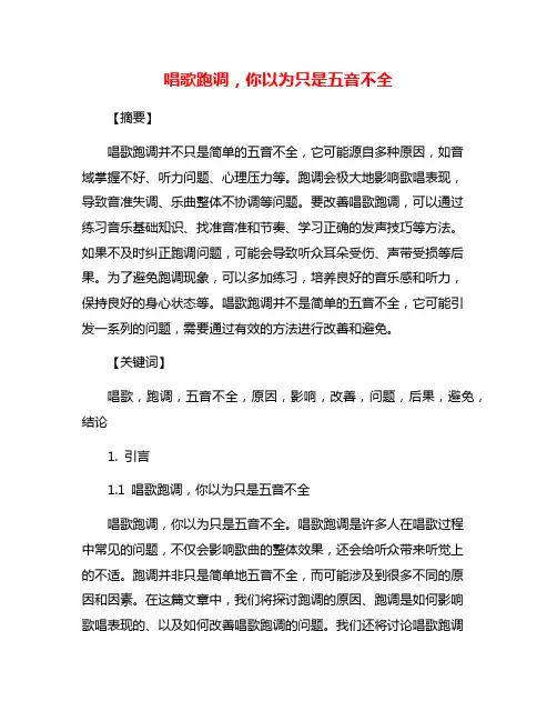 唱歌跑调,你以为只是五音不全