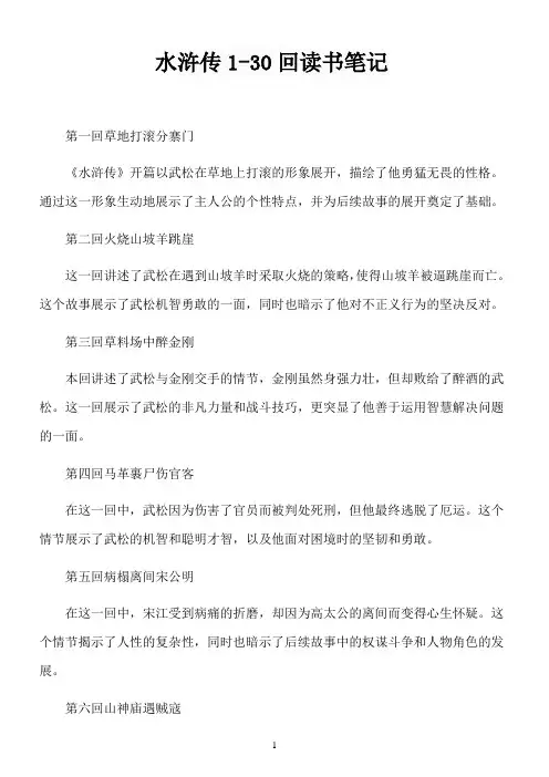 水浒传1-30回读书笔记