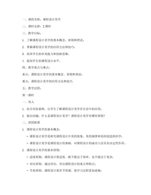 课程设计美学教案模板范文