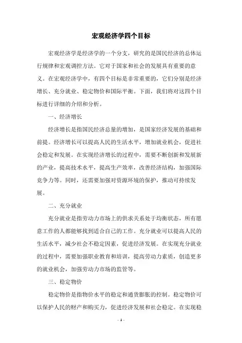宏观经济学四个目标