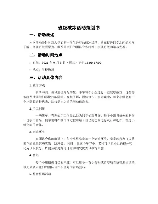 班级破冰活动策划书