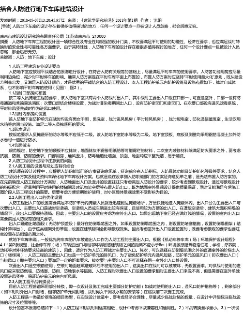 结合人防进行地下车库建筑设计