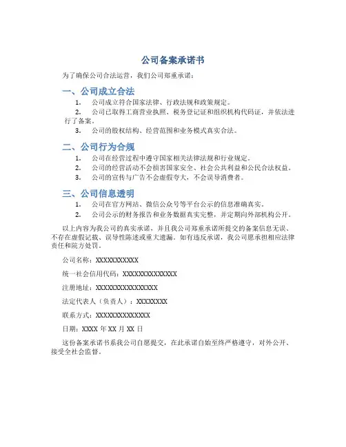公司备案承诺书