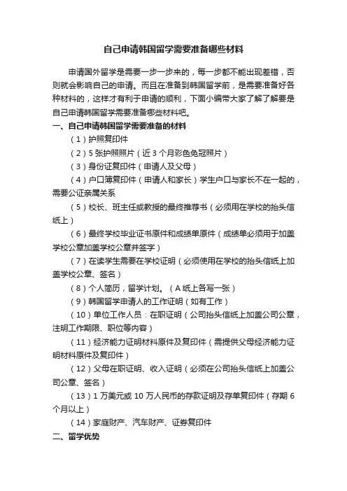自己申请韩国留学需要准备哪些材料