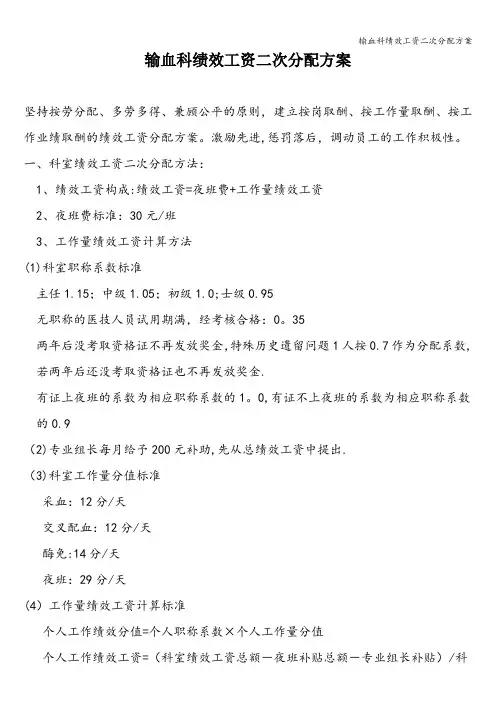输血科绩效工资二次分配方案