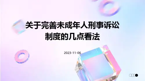 关于完善未成年人刑事诉讼制度的几点看法