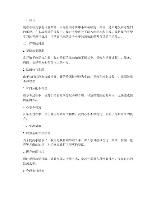 考研手绘反思报告范文模板