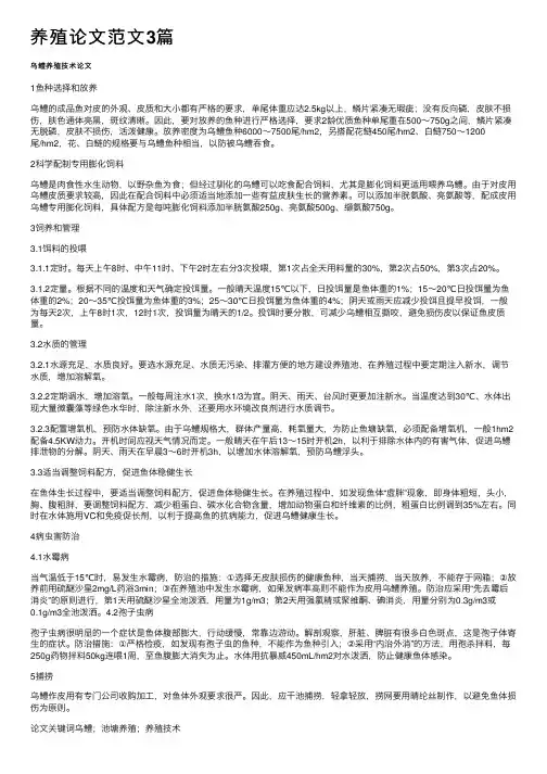 养殖论文范文3篇
