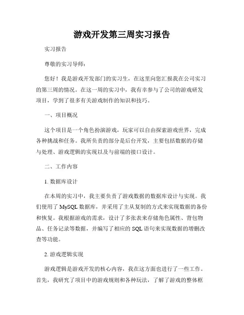 游戏开发第三周实习报告