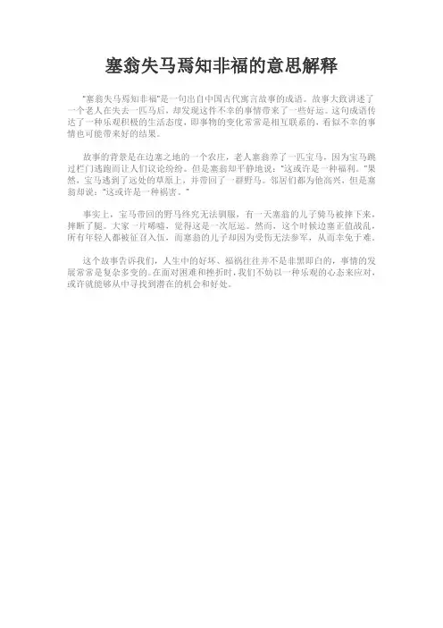 塞翁失马焉知非福的意思解释