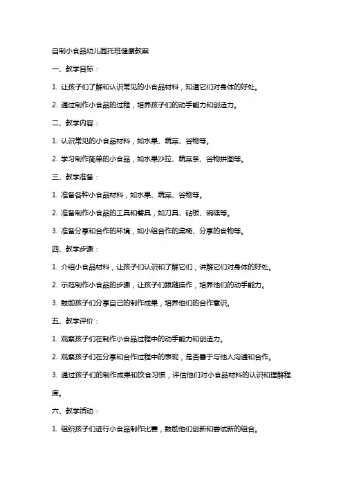 自制小食品幼儿园托班健康教案