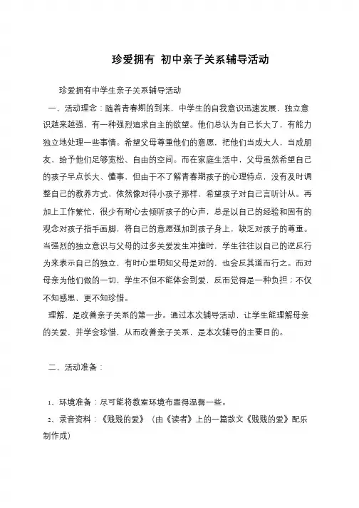 珍爱拥有 初中亲子关系辅导活动