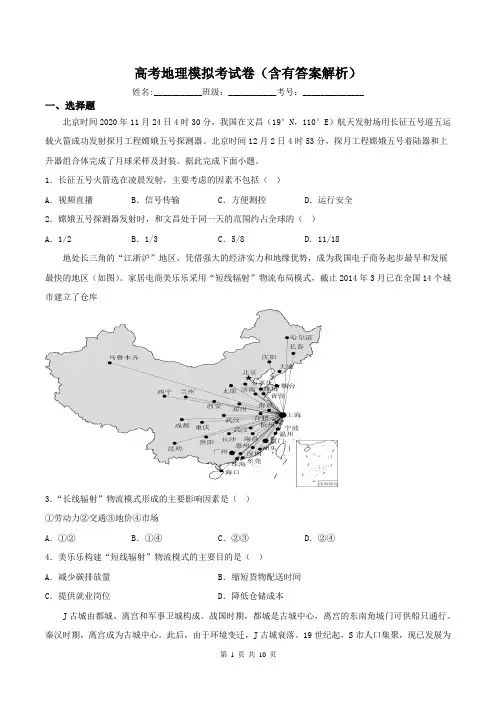 高考地理模拟考试卷(含有答案解析)