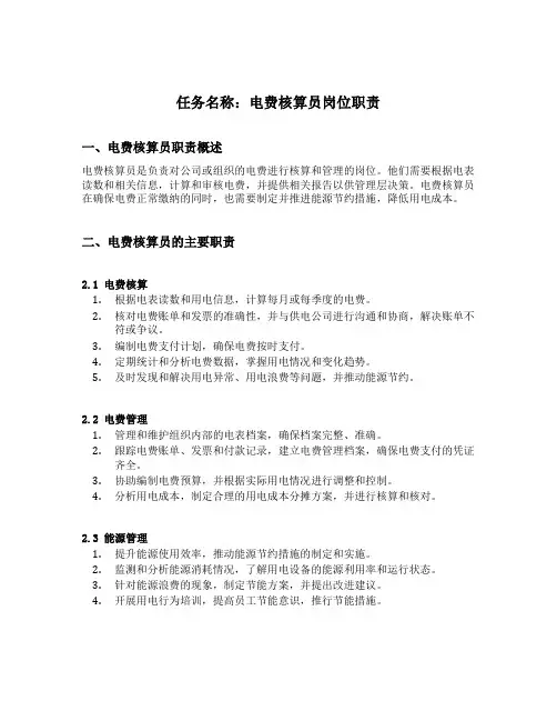电费核算员岗位职责