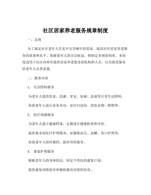 社区居家养老服务规章制度