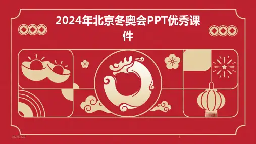 2024年北京冬奥会PPT优秀课件(2024)
