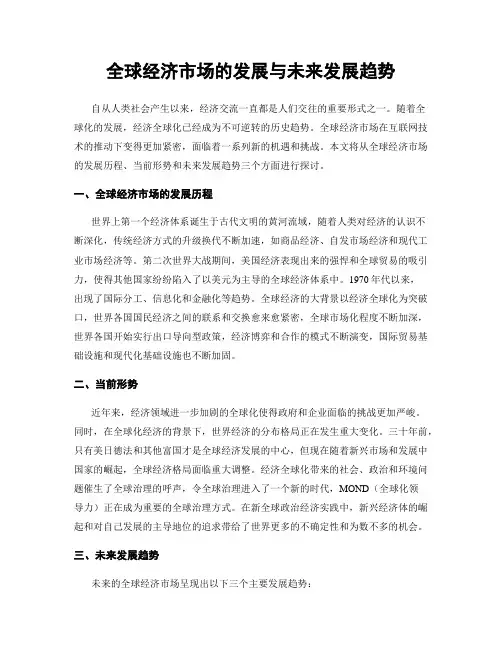 全球经济市场的发展与未来发展趋势