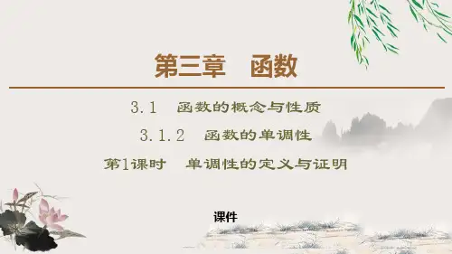 人教高中数学必修一B版《函数的单调性》函数的概念与性质说课教学课件复习(单调性的定义与证明)