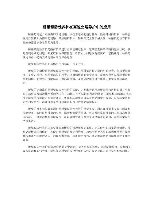桥梁预防性养护在高速公路养护中的应用