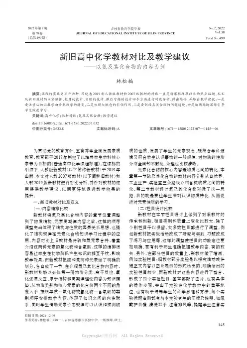 新旧高中化学教材对比及教学建议——以氮及其化合物的内容为例