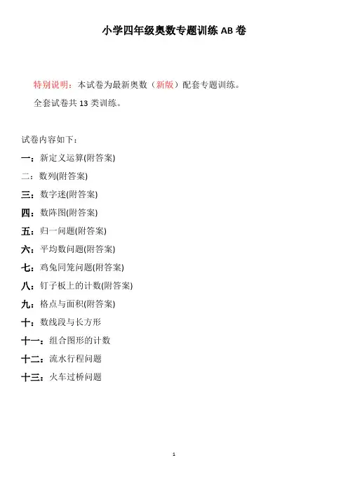 小学四年级奥数专题训练AB卷(13类)