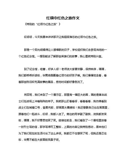 红领巾红色之旅作文
