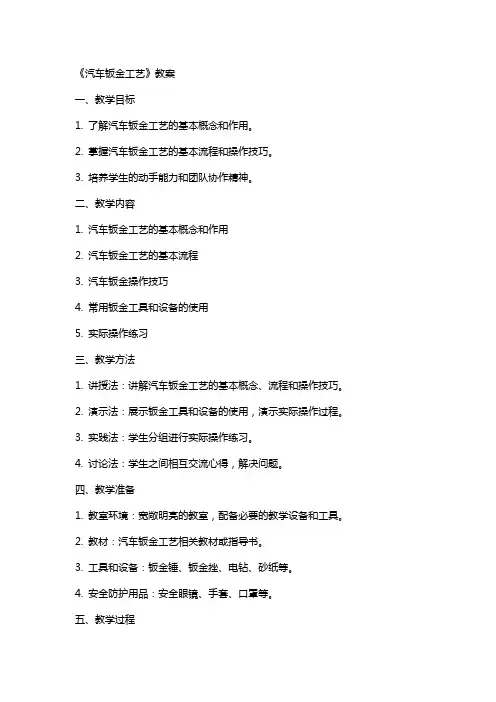 《汽车钣金工艺》教案
