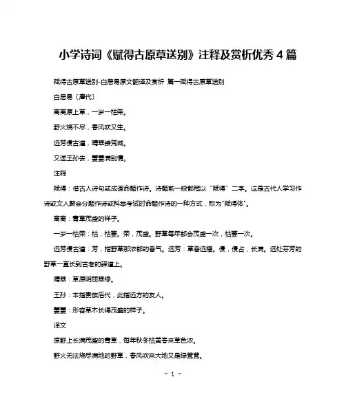 小学诗词《赋得古原草送别》注释及赏析优秀4篇