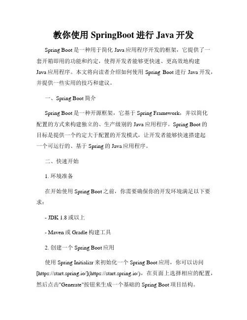 教你使用SpringBoot进行Java开发