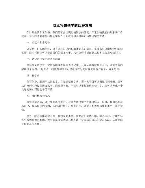 防止写错别字的四种方法
