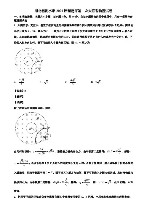 河北省衡水市2021届新高考第一次大联考物理试卷含解析